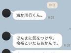 母親「ほんまに気を付けや」　続けて送った言葉が、怖すぎると話題に