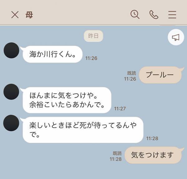 母親「ほんまに気を付けや」　続けて送った言葉が、怖すぎると話題に