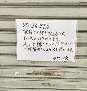 臨時休業の貼り紙　店主が「探さないでください」といった理由が？