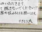 臨時休業の貼り紙　店主が「探さないでください」といった理由が？