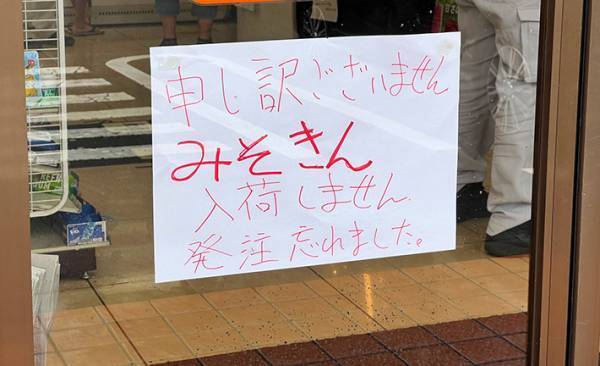 コンビニで見かけた『正直すぎる貼り紙』　謝罪の内容に「笑った」「むしろ好感もてる」