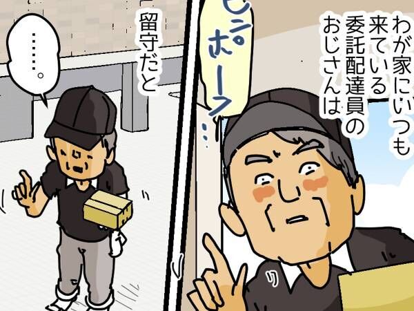 配達員「何時にお帰りですか？」　続く言葉に「これは困る」「知らなかった」