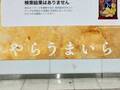 「めちゃ好き」「天才」　新宿駅構内の広告に『２２万いいね』！