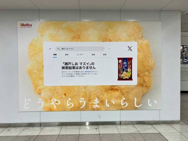 「めちゃ好き」「天才」　新宿駅構内の広告に『２２万いいね』！