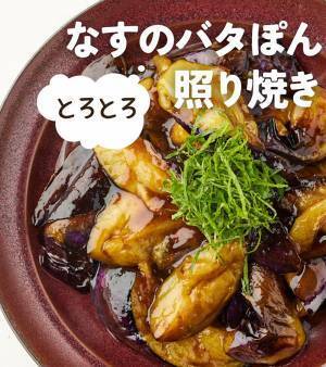 茄子にポン酢しょうゆとバター？　企業の提案に「お米何杯でもいける」