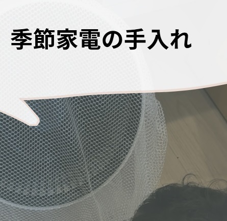 季節の変わり目にやるべき『６つ』の片付け　「必ずやります」「今年こそは」