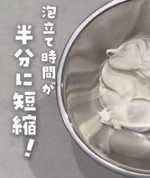 生クリームが飛び散らない！　泡立てテクに「手間いらず」「なるほど」