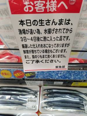 産地直送のサンマに注意書きが？　内容に「潔い」「正直で信頼できる」