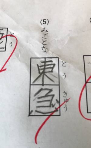 『とうきゅう』と言えばこっちだ！　小学生の解答に「筋金入りで笑った」