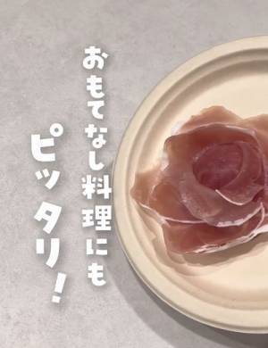 食卓を映えさせるなら？　『生ハム』の盛り付けテクに「かわいい」「簡単」