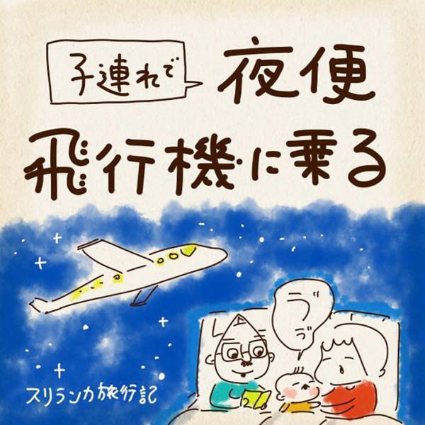 スリランカから帰国する親子　飛行機での移動中に、まさかの…？