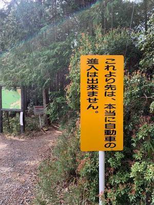 山奥の看板をよく見ると？　『ひと言』に「バカがいるんだろうな」「最後の警告」