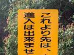 山奥の看板をよく見ると？　『ひと言』に「バカがいるんだろうな」「最後の警告」