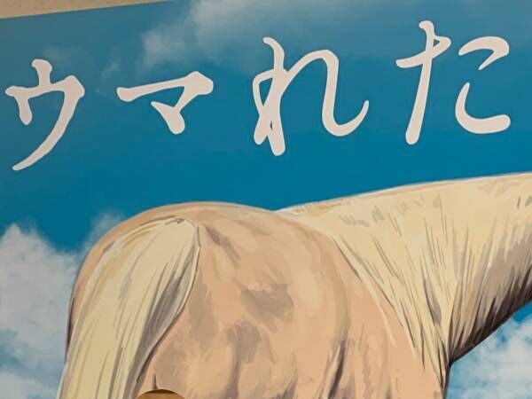 ウマの看板に「難易度が高い」　その理由に「恥ずかしい」「顔だけは…」