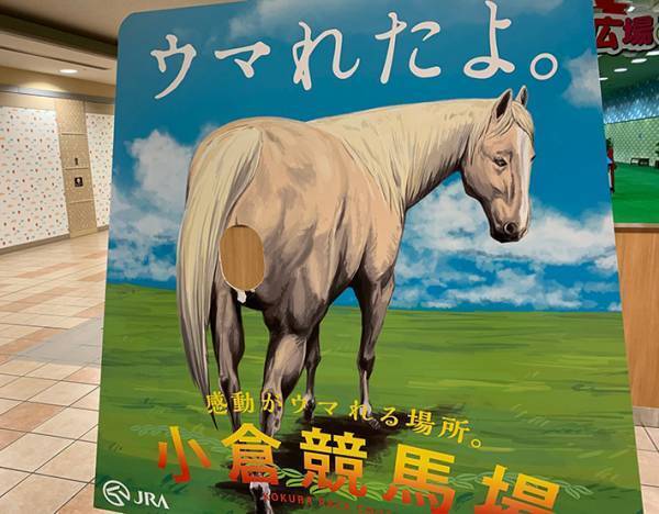 ウマの看板に「難易度が高い」　その理由に「恥ずかしい」「顔だけは…」