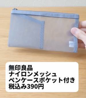 中が透けて見えるから便利！　『無印良品』のペンケースの活用法