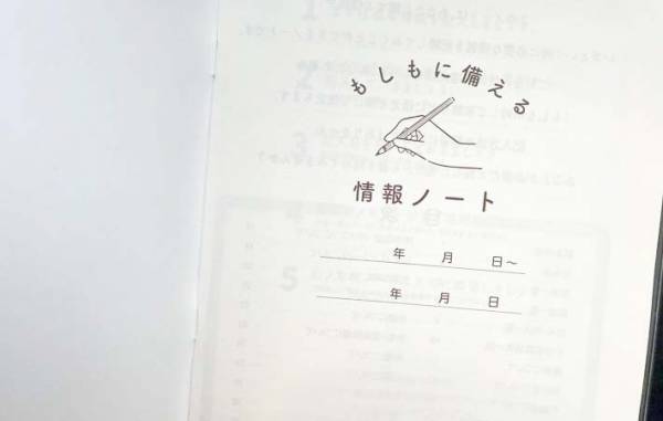 セリアで見つけた『ノート』　内容に「もしもの時、安心する」
