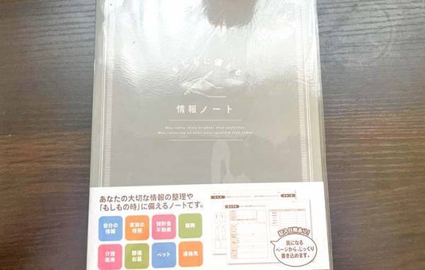 セリアで見つけた『ノート』　内容に「もしもの時、安心する」