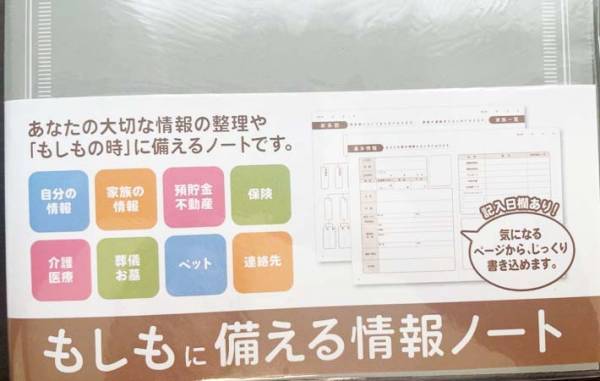 セリアで見つけた『ノート』　内容に「もしもの時、安心する」