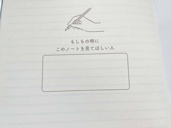 セリアで見つけた『ノート』　内容に「もしもの時、安心する」