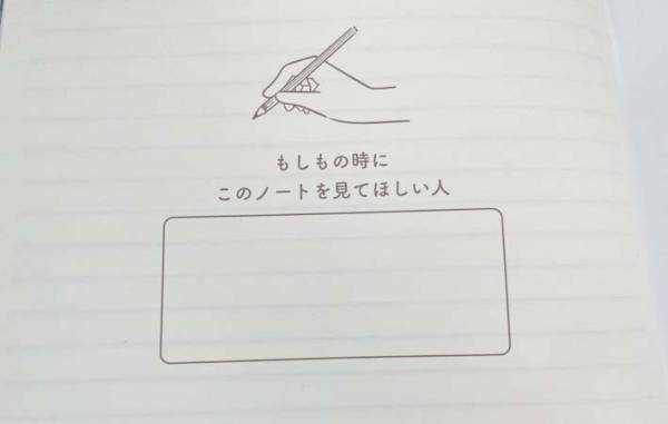 セリアで見つけた『ノート』　内容に「もしもの時、安心する」