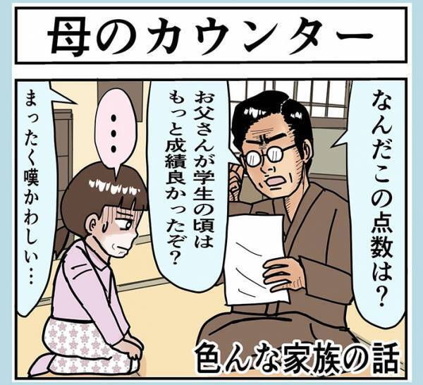 父親「娘の成績が悪いのは、母親の遺伝子」　展開に「お母さん、かっこいい」