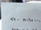 家で弾き語りをしていたら？　『下の階の人』から届いた手紙に、２６万いいね