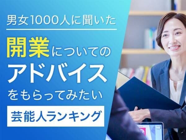 開業する時に相談したい芸能人は？　２位は所ジョージ、１位は…