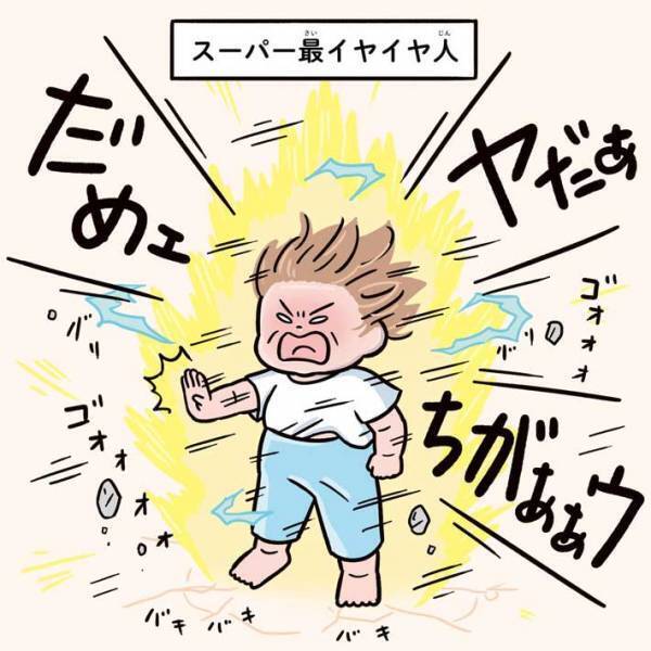 ２歳で発動する『イヤイヤ期』　３歳になると…？　「まさにコレ」「分かりみしかない」