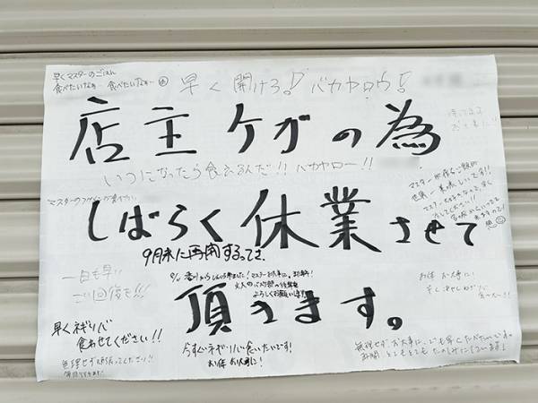 事故で数か月休業した、飲食店の店主　貼り紙をよく見たら…「涙が出た」