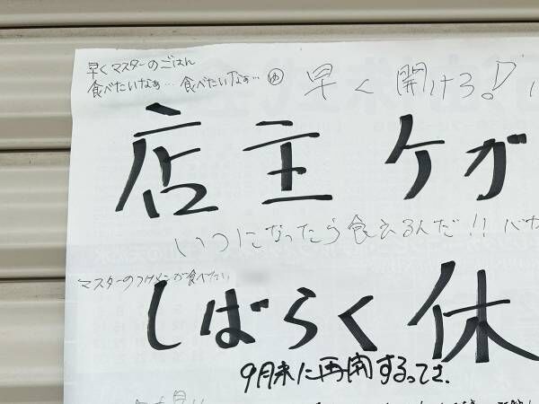 事故で数か月休業した、飲食店の店主　貼り紙をよく見たら…「涙が出た」