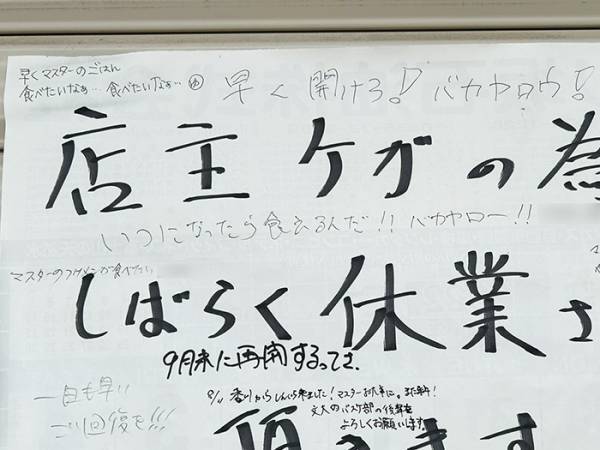 事故で数か月休業した、飲食店の店主　貼り紙をよく見たら…「涙が出た」