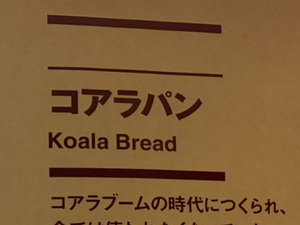 無印良品の『切ない』商品説明？　書かれた文字に「重い過去を背負っている」