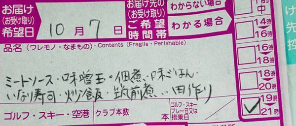 母から届いた荷物　１枚の送り状に「配達員は気合入りそう」「泣ける」