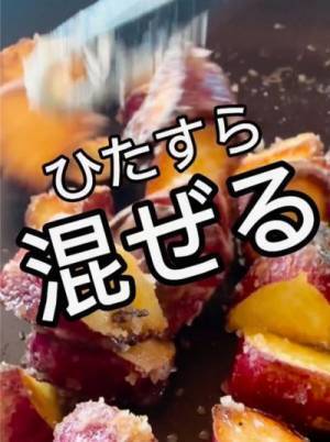 サツマイモは砂糖水で焼いて！　完成したおやつに「何コレ！」「絶対作る」