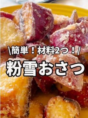 サツマイモは砂糖水で焼いて！　完成したおやつに「何コレ！」「絶対作る」