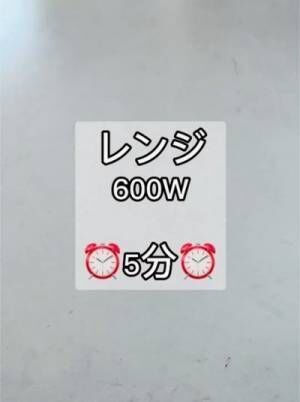 ６００ｗの電子レンジで５分間加熱