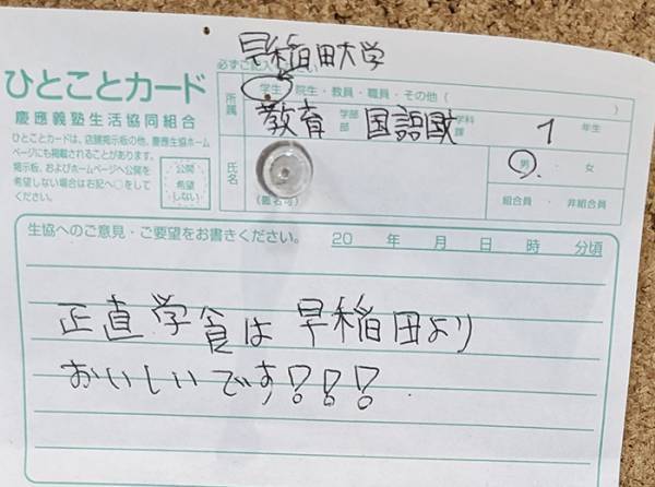 『慶応の学食』に早稲田生が一言　生協の返答が？「ガチで笑った」「さすがの対応」