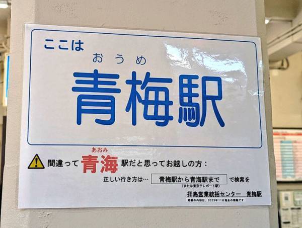 「紛らわしすぎる」「ご愁傷様です」　駅の貼り紙が、話題になったワケ