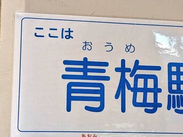 「紛らわしすぎる」「ご愁傷様です」　駅の貼り紙が、話題になったワケ