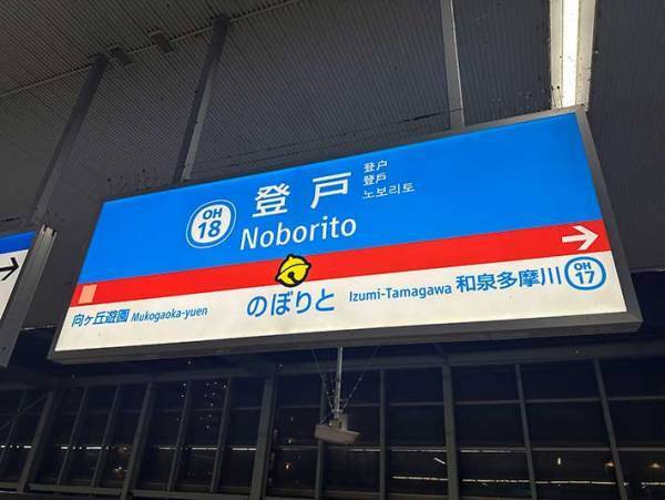 駅名の看板　よーく見たら…　「びっくり！」「分かる人には分かる」