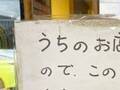 飲食店「うちの店は貧しいので…」　貼り紙の内容に「哀愁がすごい」