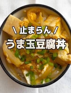 うま玉豆腐丼