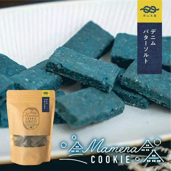 デニム色のクッキー　深山豆富店から『米粉デニムソルト』が発売！