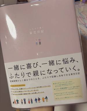 「この人と結婚してよかった」　育児日記の１ページに「これは泣く」「素敵」