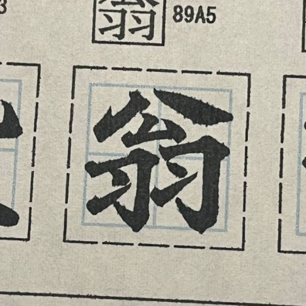 「フォフォって笑いそう」　超かっこよく書けた『翁』の文字がこちら