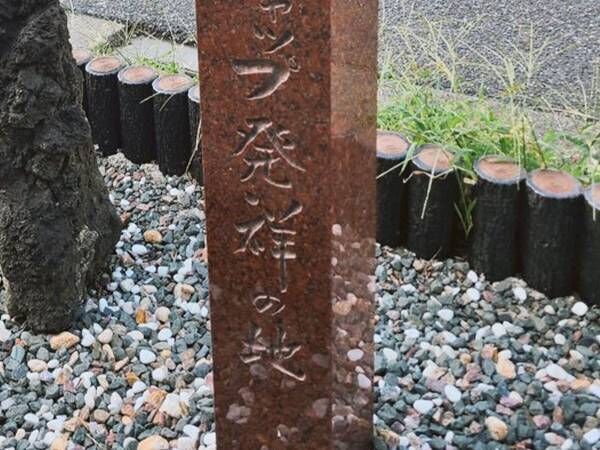 『発祥の地』の石碑を見つけた男性　刻まれた文字には…？