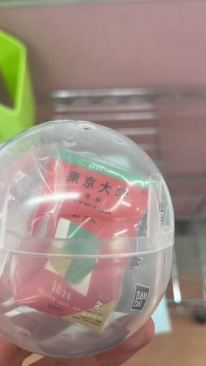 「出た大学を志望校にしようと思う」　ガシャポンを回した結果…？