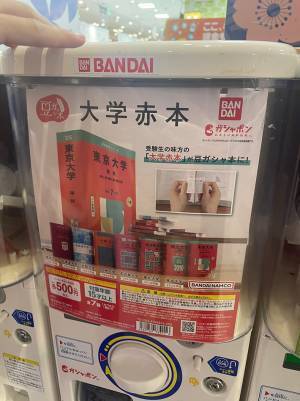 「出た大学を志望校にしようと思う」　ガシャポンを回した結果…？