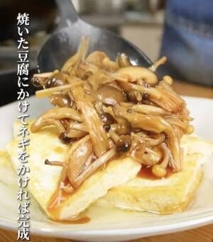 焼いた豆腐にキノコのあんをかける様子